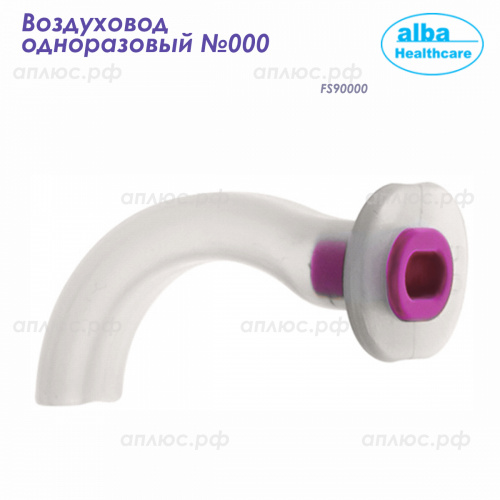 FS90000 Воздуховод одноразовый размер 000 (Alba Healthcare) 100/500